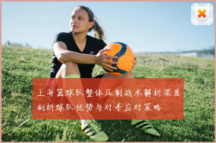 上海篮球队整体压制战术解析深度剖析球队优势与对手应对策略